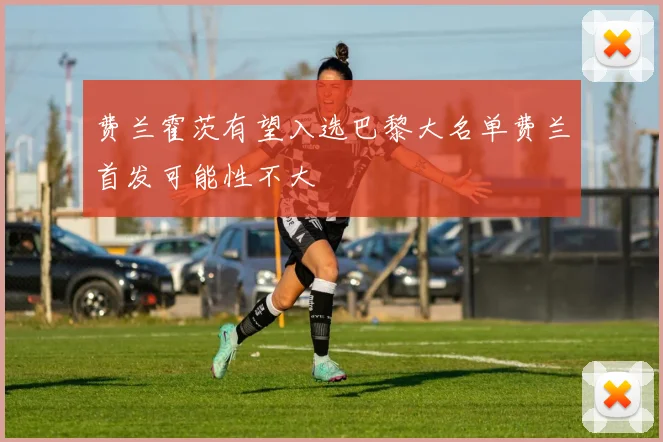 费兰霍茨有望入选巴黎大名单费兰首发可能性不大