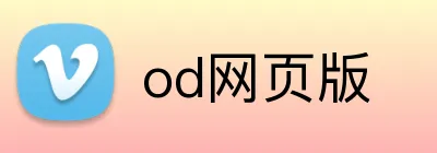 od网页版 Logo
